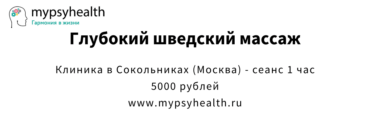 Глубокий шведский массаж в Москве - Сокольники глубокий шведский массаж москва сокольники